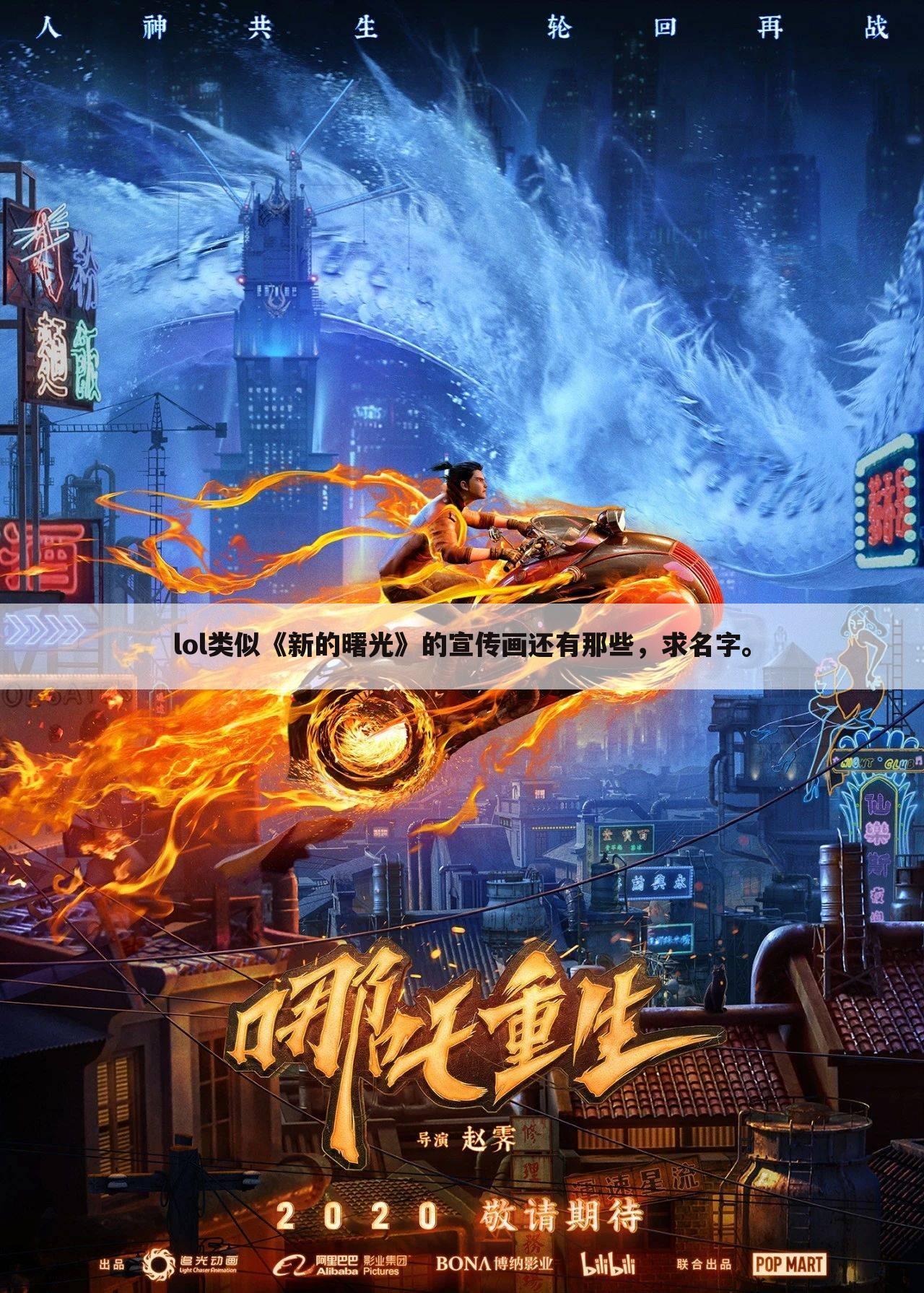 lol类似《新的曙光》的宣传画还有那些，