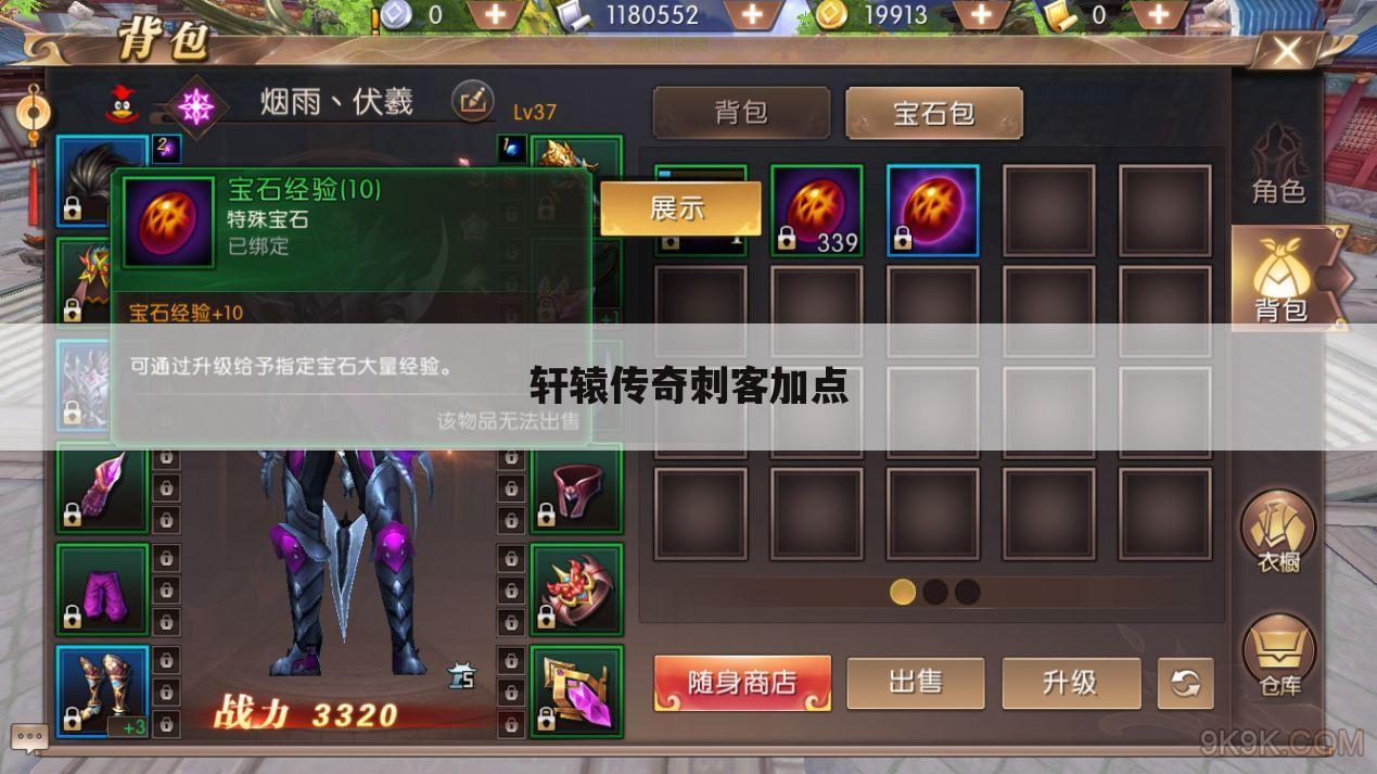 轩辕传奇刺客加点