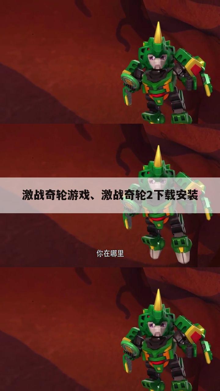 激战奇轮游戏、激战奇轮2下载安装