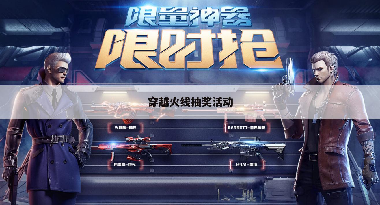 穿越火线抽奖活动