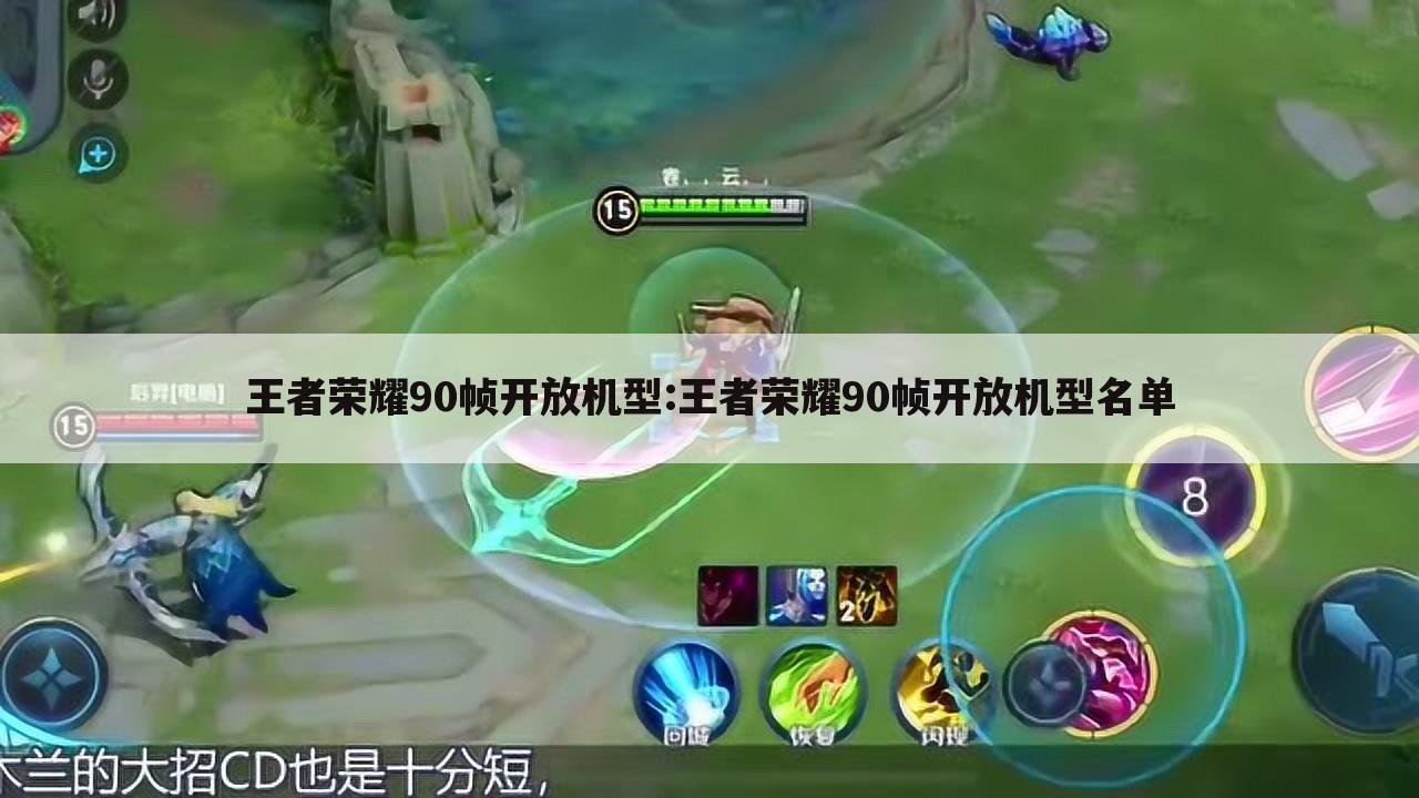 王者荣耀90帧开放机型:王者荣耀90帧开放机型名单