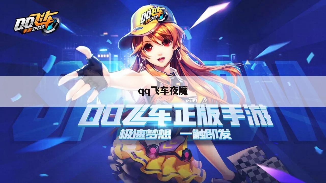 qq飞车夜魔