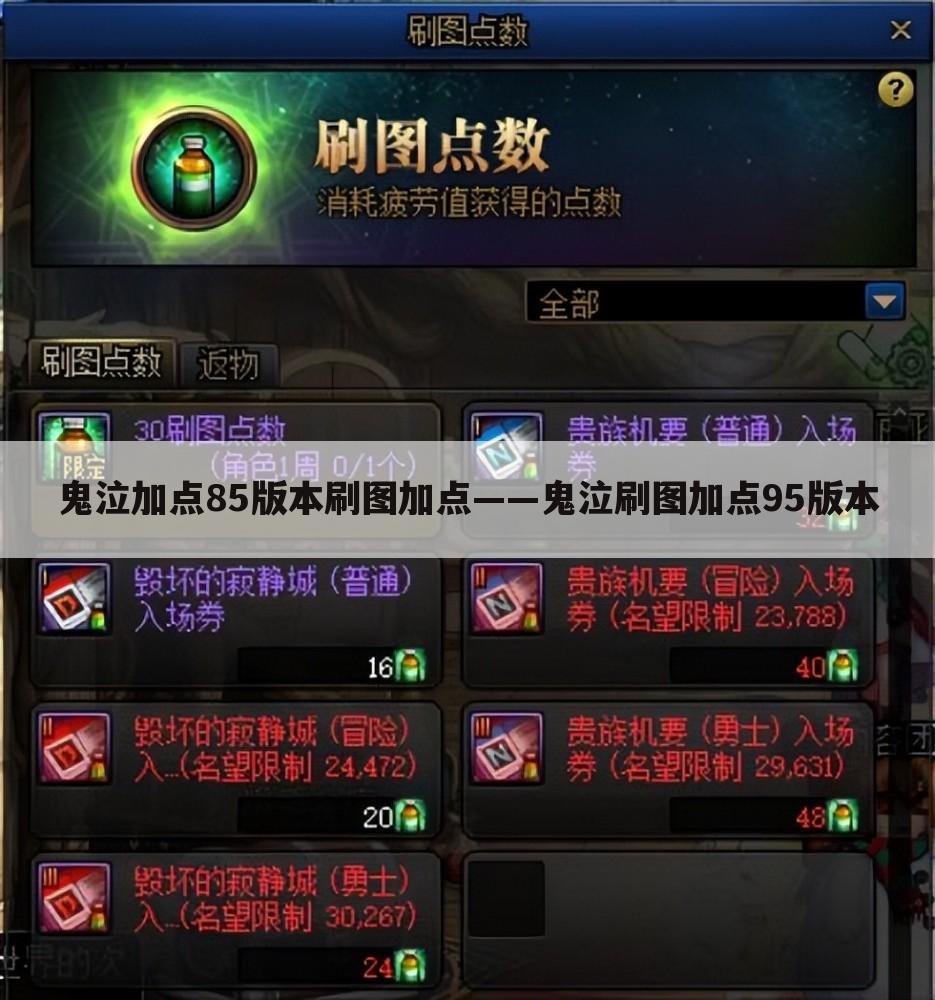 鬼泣加点85版本刷图加点——鬼泣刷图加点95版本