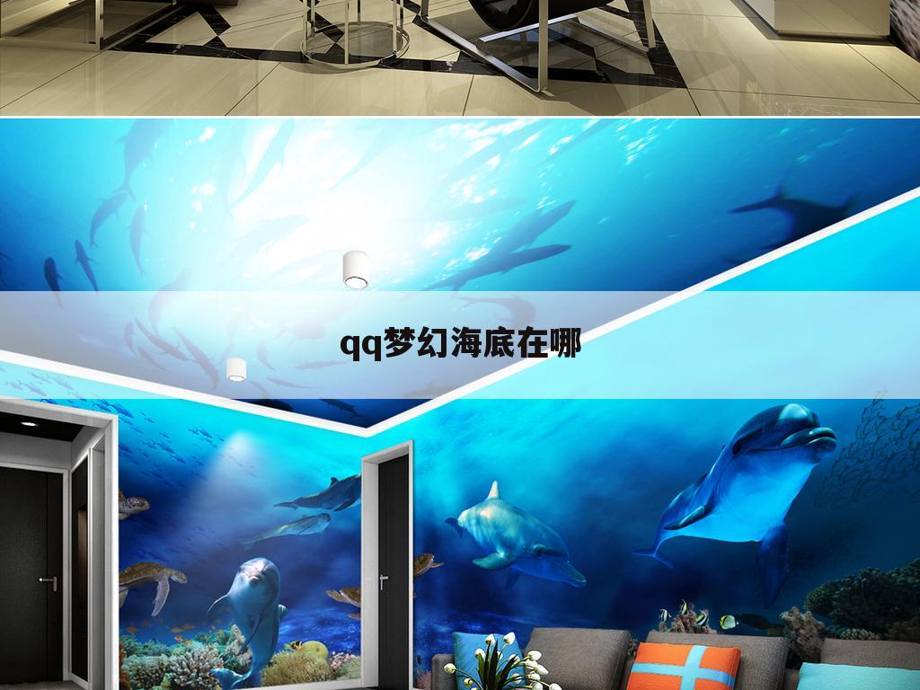 qq梦幻海底在哪