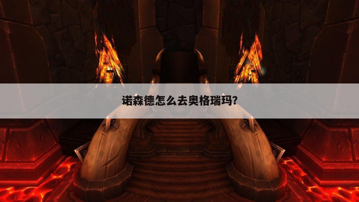 诺森德怎么去奥格瑞玛？