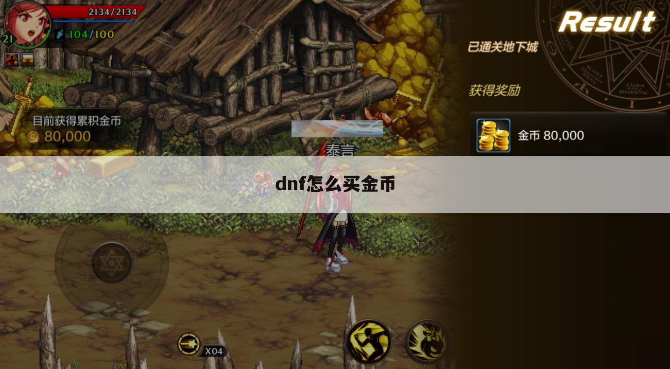 dnf怎么买金币