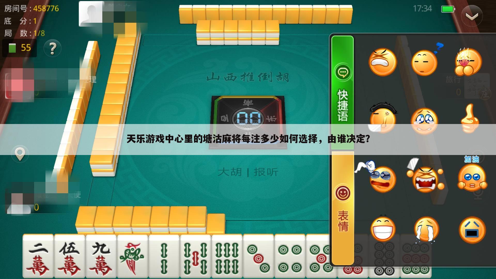 天乐游戏中心里的塘沽麻将每注多少如何选择，由谁决定？