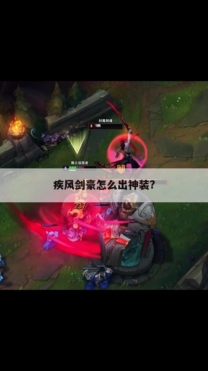 疾风剑豪怎么出神装?