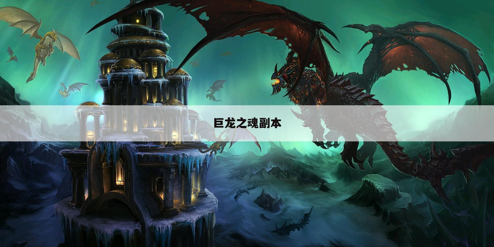 巨龙之魂副本