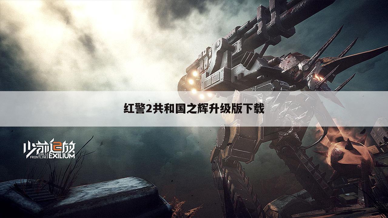 红警2共和国之辉升级版下载
