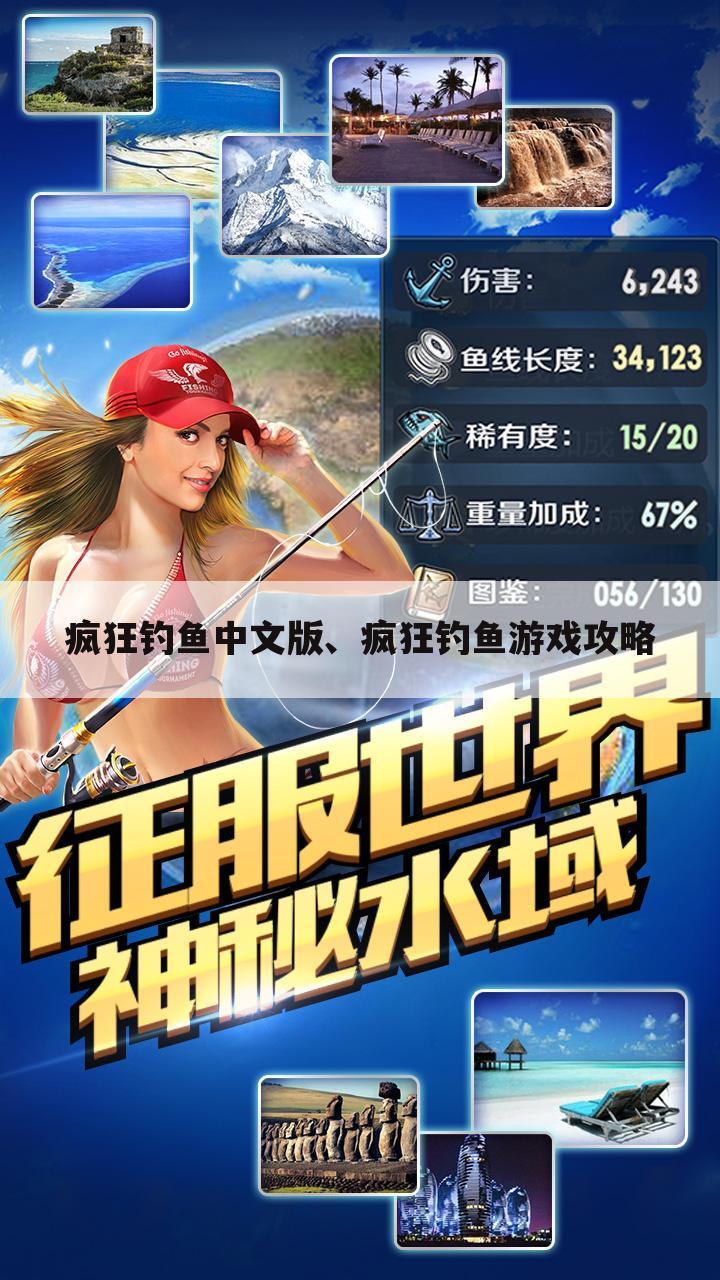 疯狂钓鱼中文版、疯狂钓鱼游戏攻略