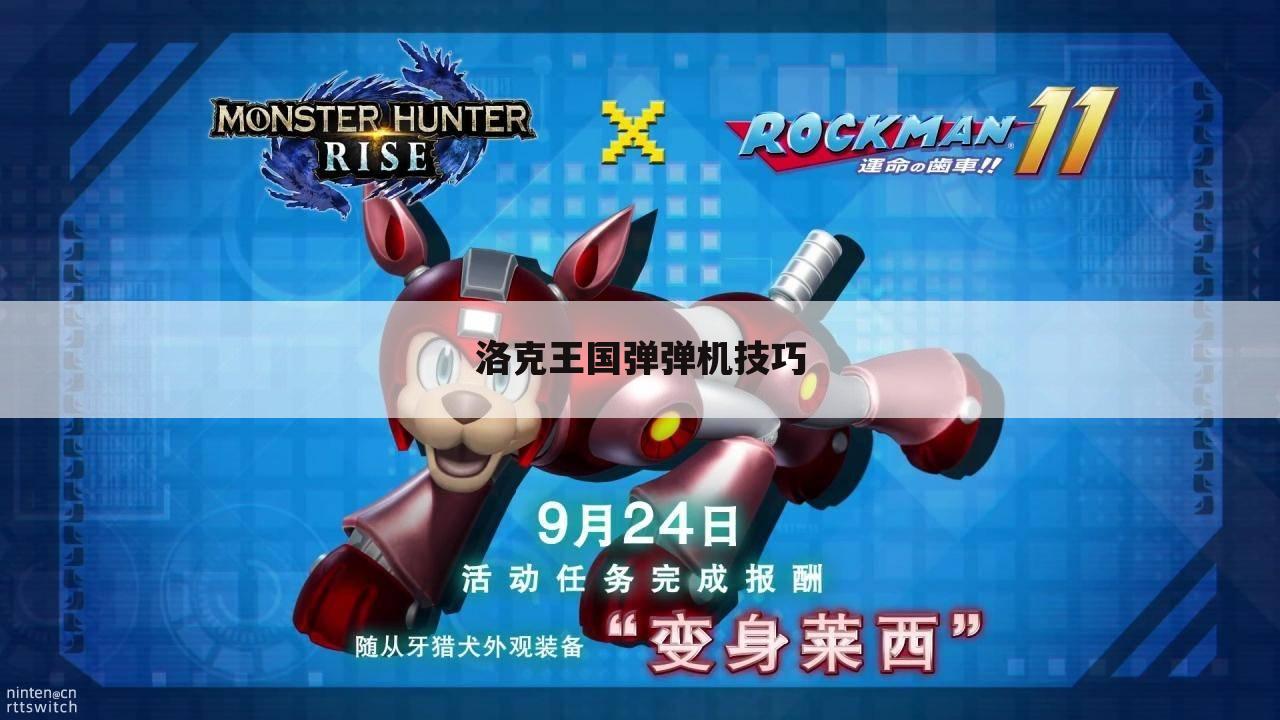 洛克王国弹弹机技巧