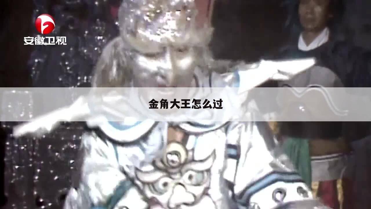金角大王怎么过