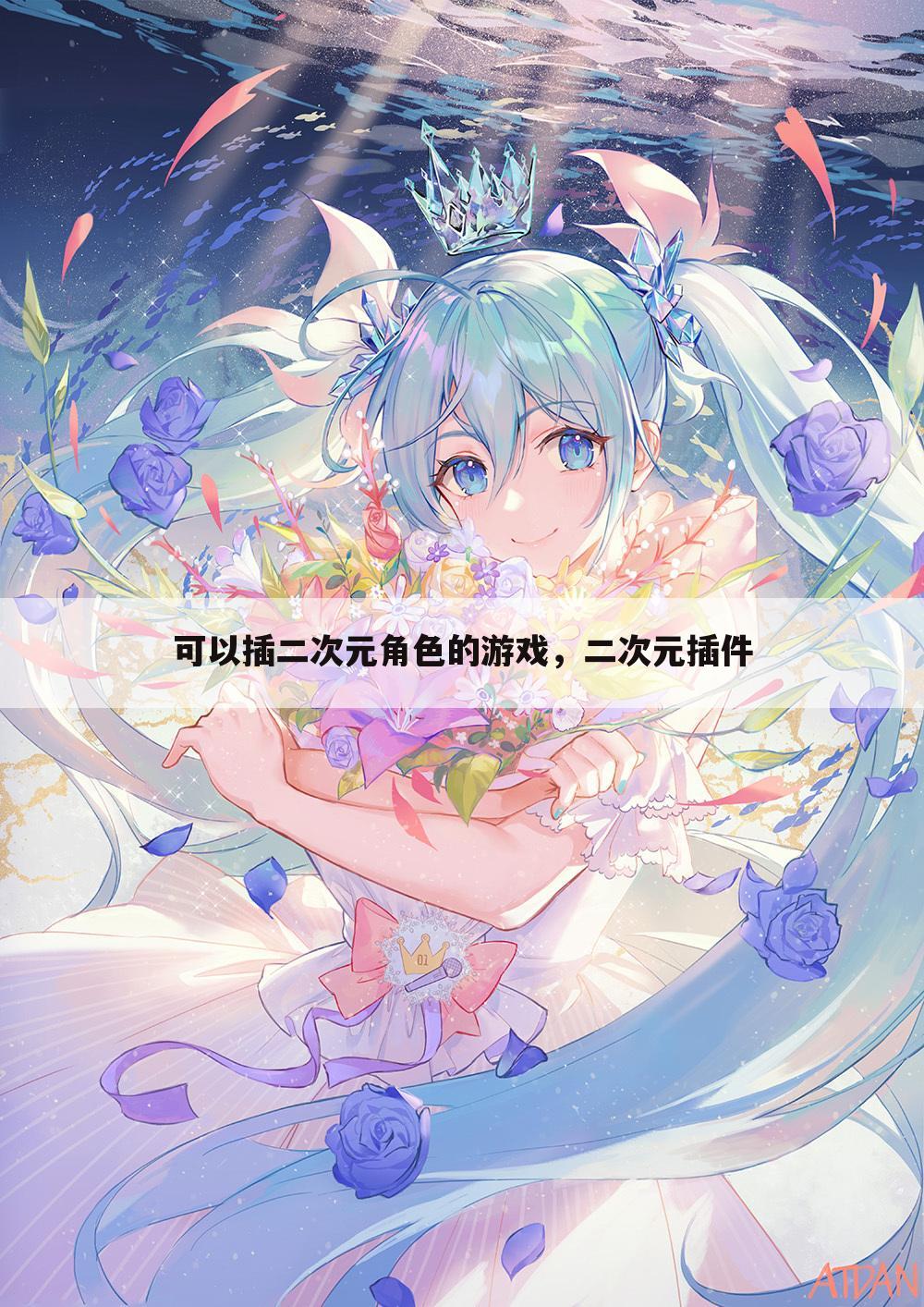可以插二次元角色的游戏，二次元插件