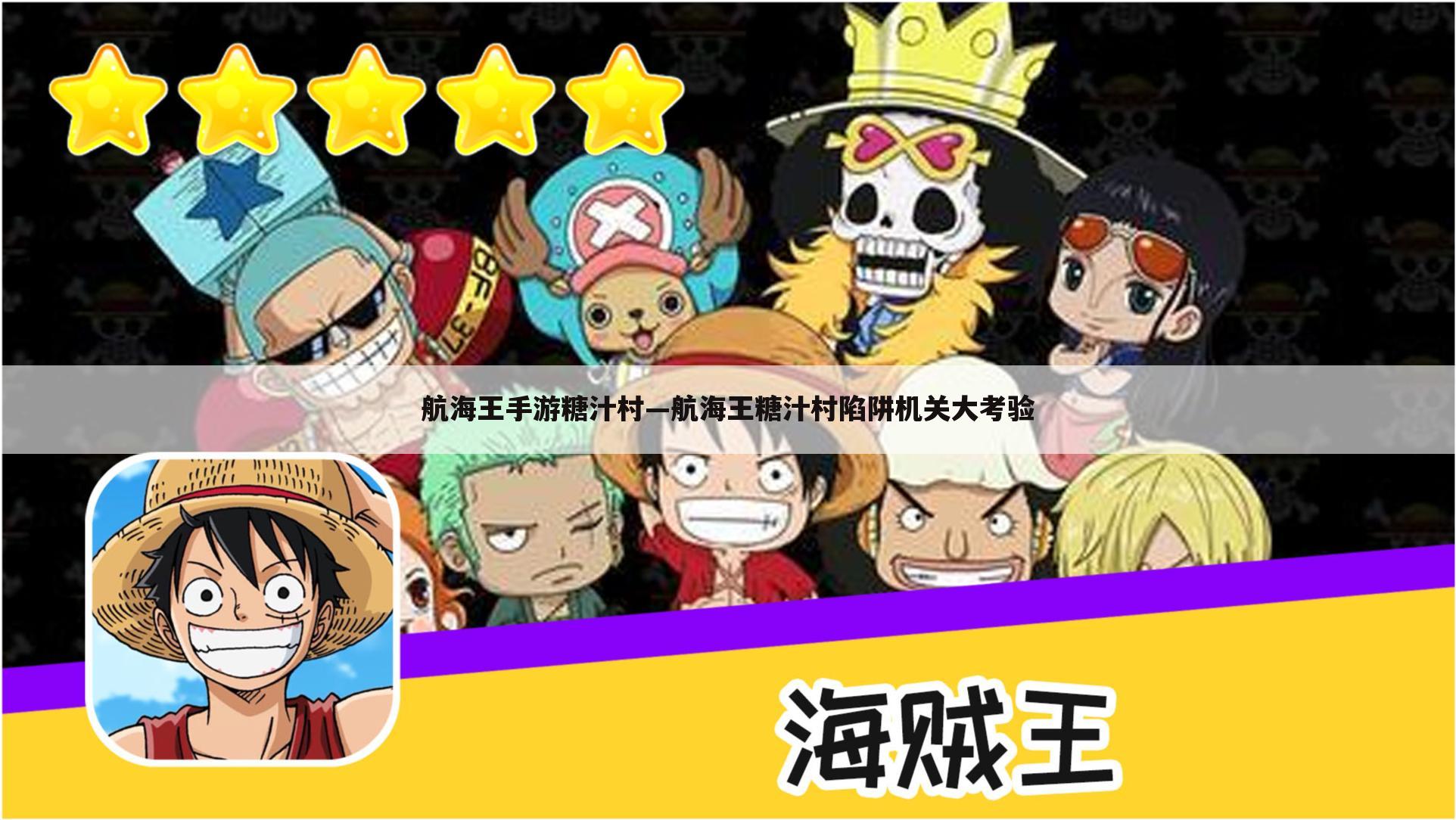 航海王手游糖汁村—航海王糖汁村陷阱机关大考验
