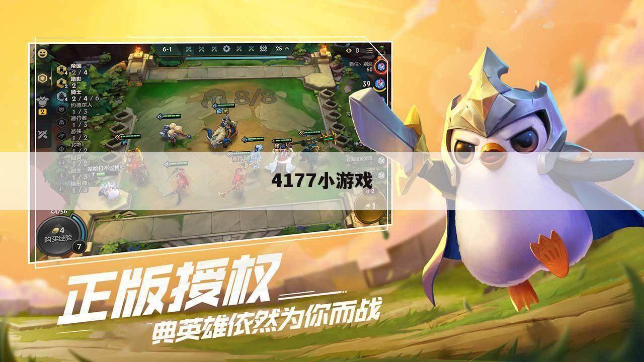 4177小游戏