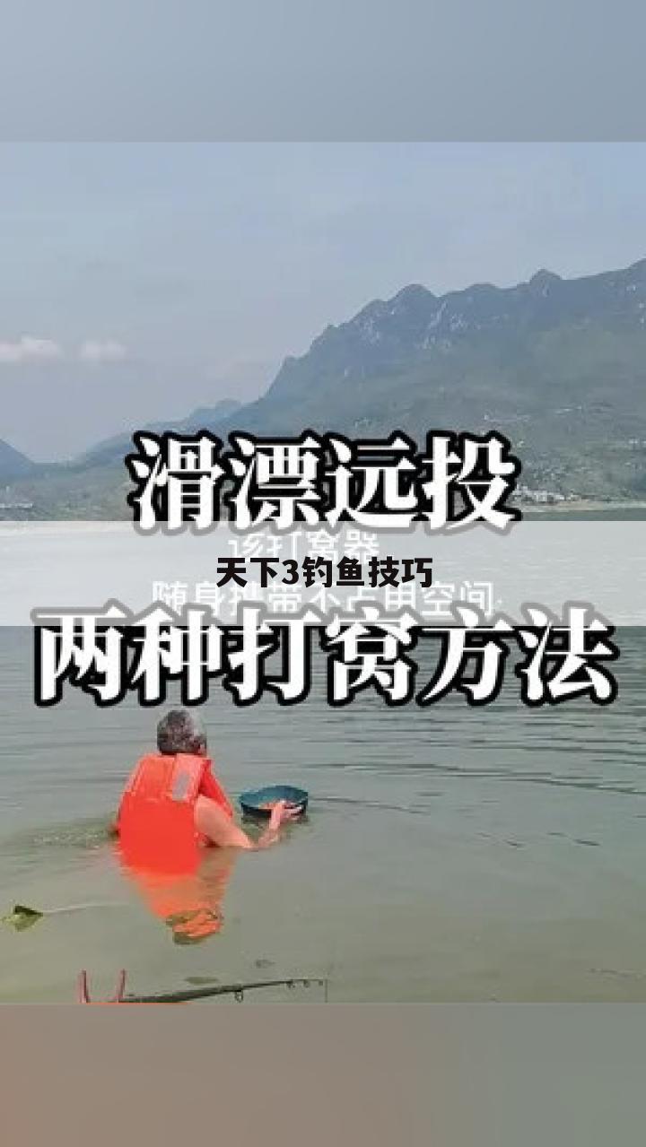 天下3钓鱼技巧
