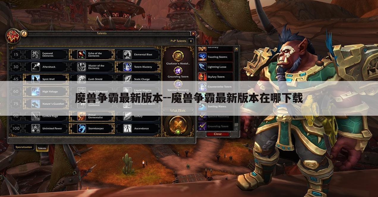 魔兽争霸最新版本--魔兽争霸最新版本在哪下载