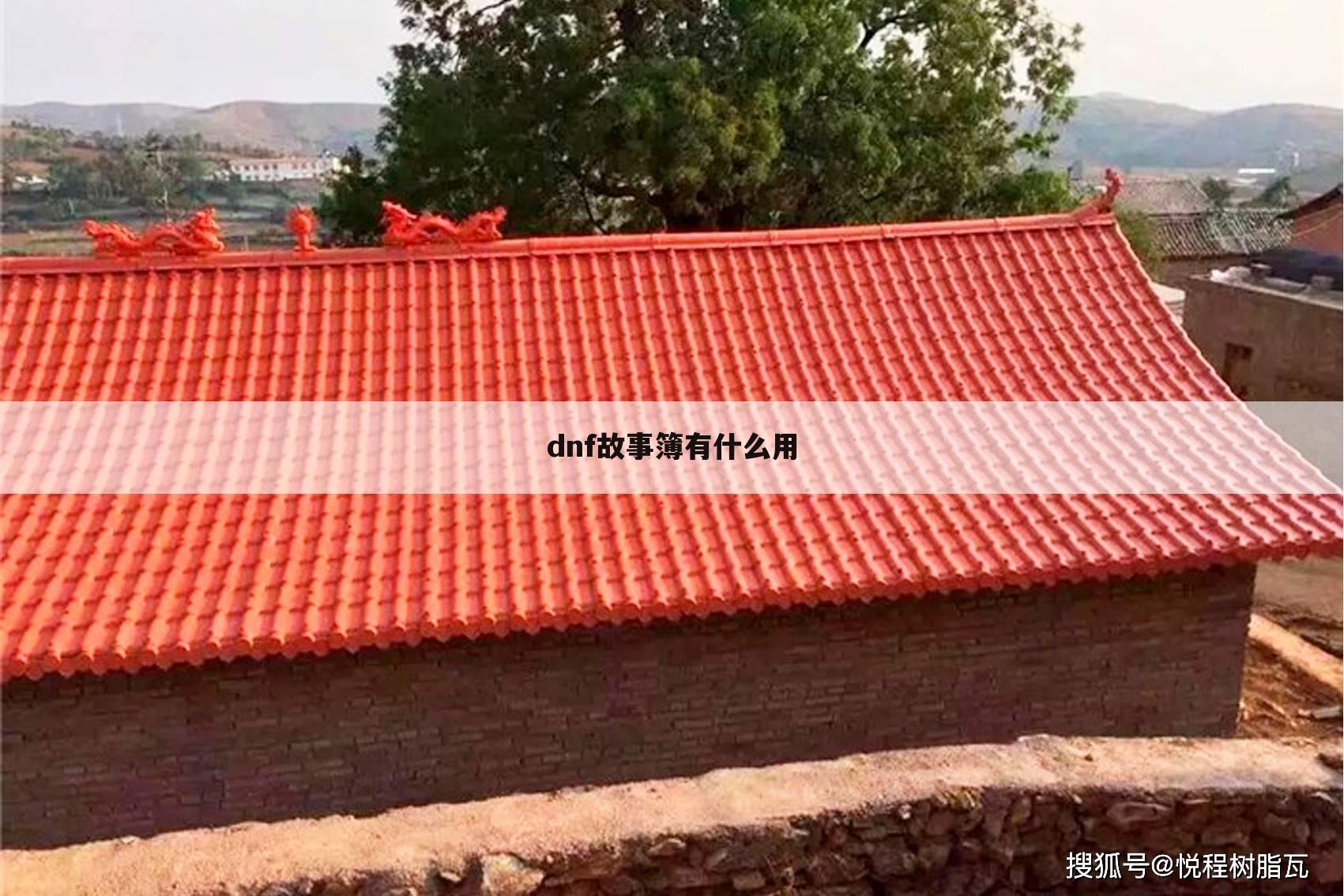 dnf故事簿有什么用