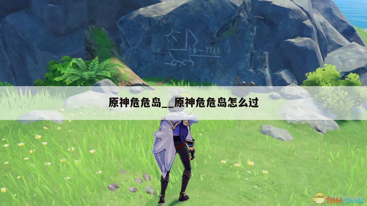 原神危危岛__原神危危岛怎么过