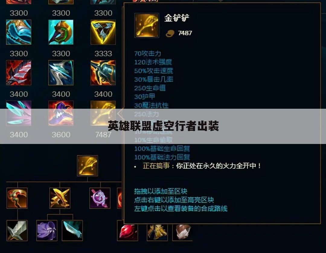 英雄联盟虚空行者出装