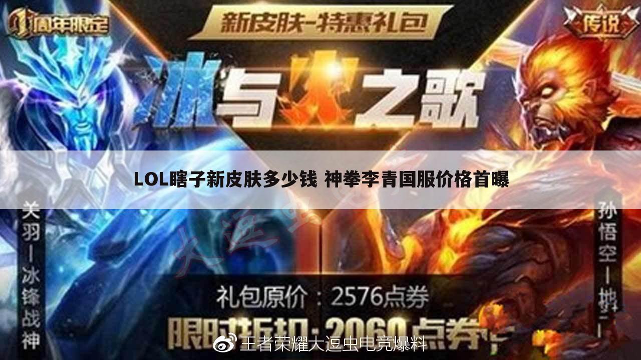 LOL瞎子新皮肤多少钱 神拳李青国服价格首曝