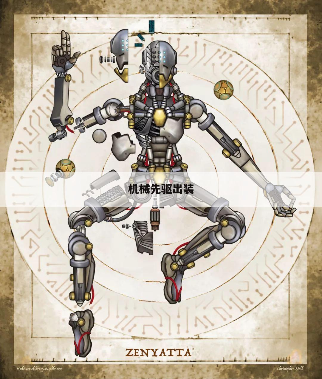 机械先驱出装