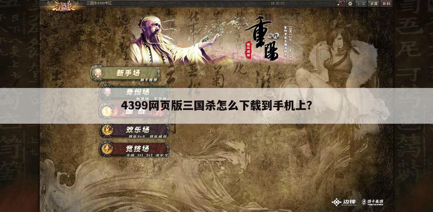 4399网页版三国杀怎么下载到手机上？