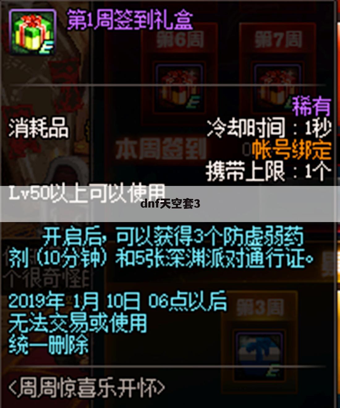 dnf天空套3