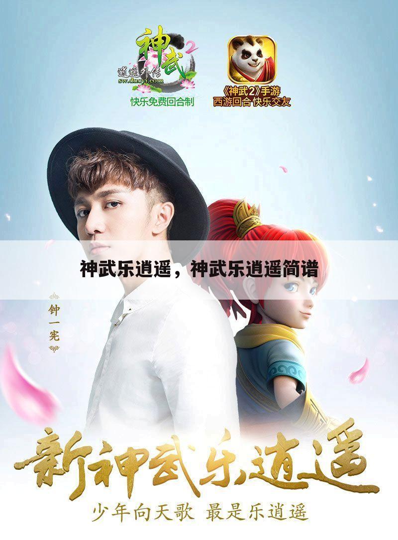 神武乐逍遥，神武乐逍遥简谱