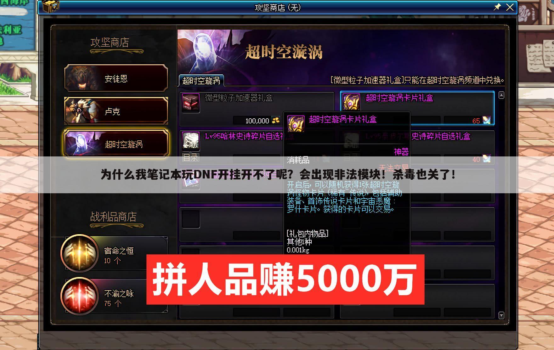 为什么我笔记本玩DNF开挂开不了呢？会出现非法模块！杀毒也关了！