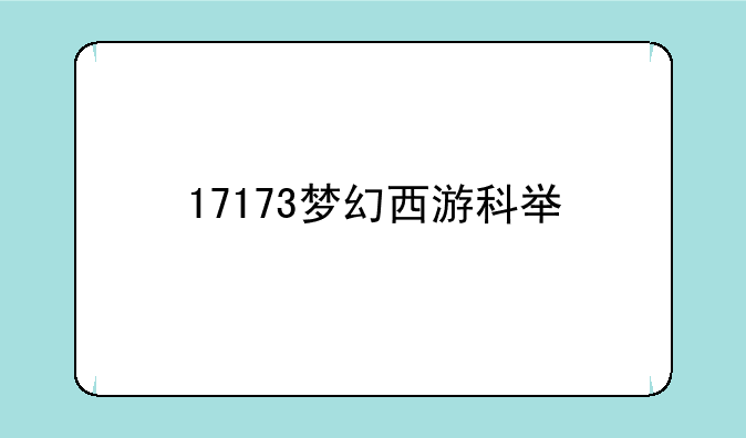 17173梦幻西游科举