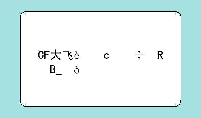 CF大飞还能用吗？