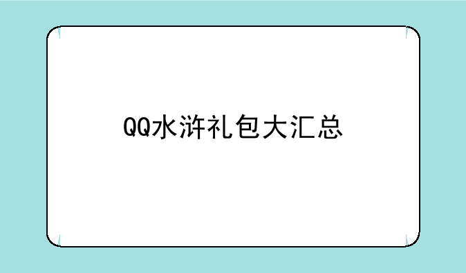 QQ水浒礼包大汇总