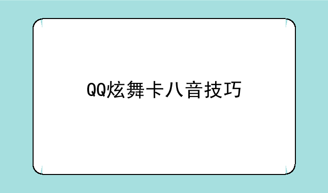 QQ炫舞卡八音技巧