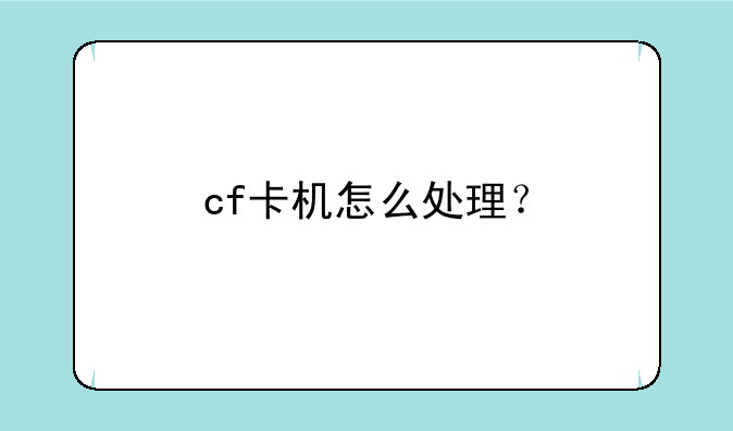 cf卡机怎么处理？