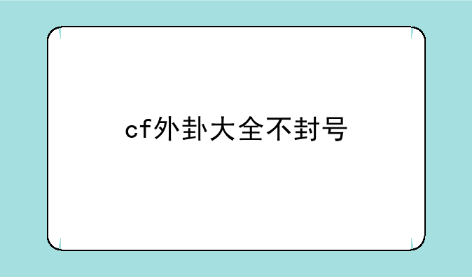 cf外卦大全不封号