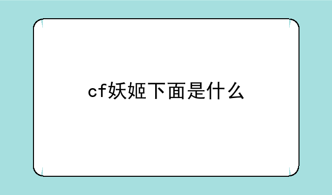 cf妖姬下面是什么