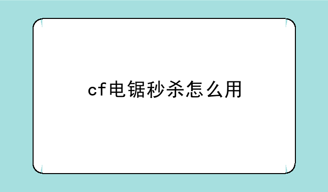 cf电锯秒杀怎么用