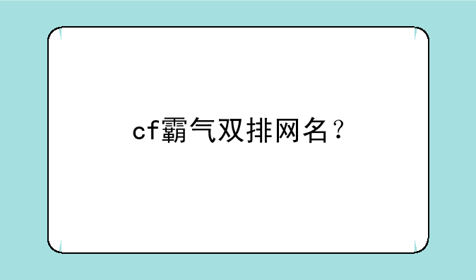 cf霸气双排网名？