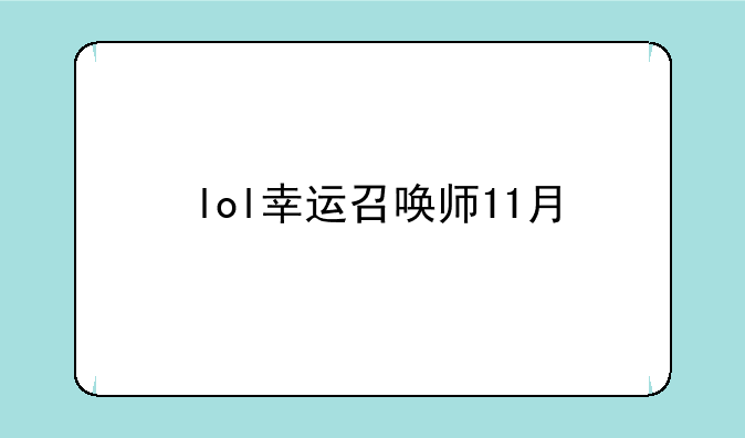 lol幸运召唤师11月
