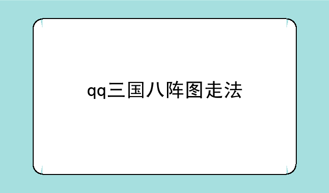 qq三国八阵图走法