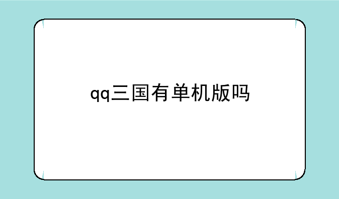 qq三国有单机版吗