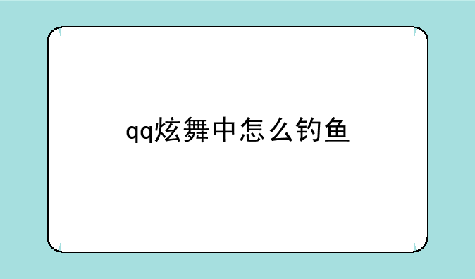 qq炫舞中怎么钓鱼