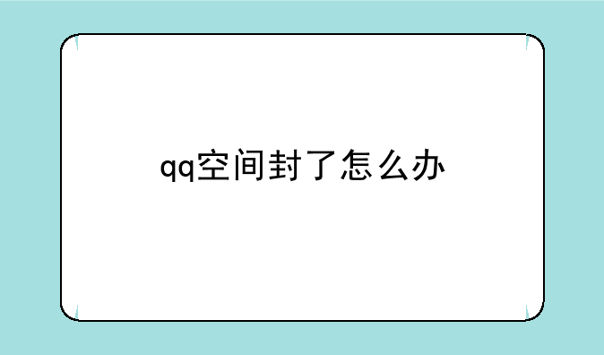 qq空间封了怎么办