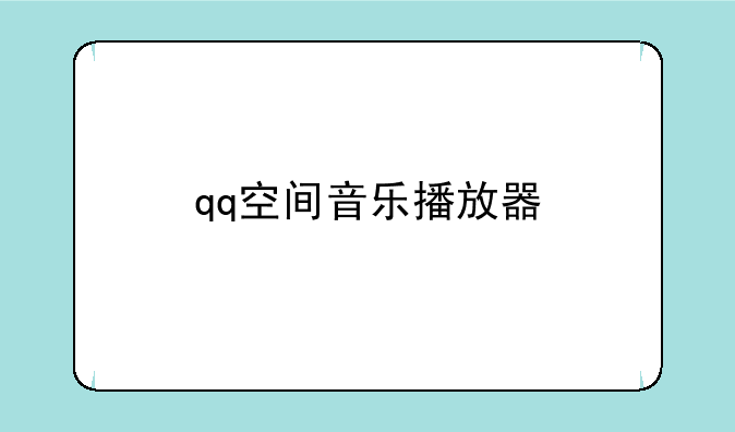 qq空间音乐播放器