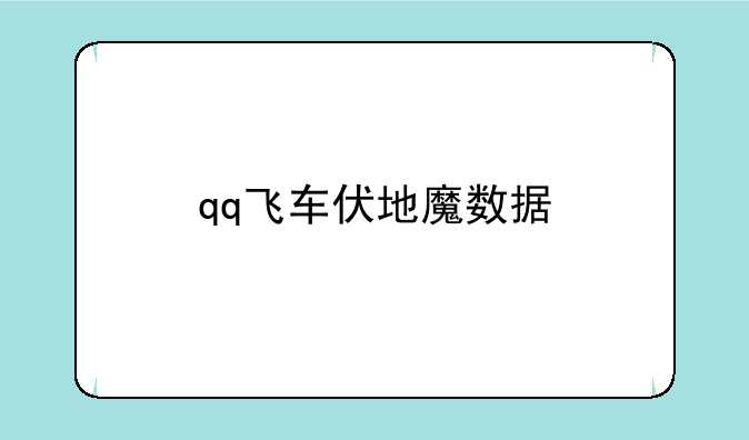 qq飞车伏地魔数据