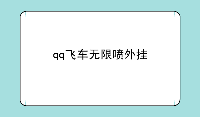 qq飞车无限喷外挂