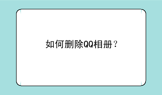 qq怎么删除没有照片的相册——如何删除QQ相册？