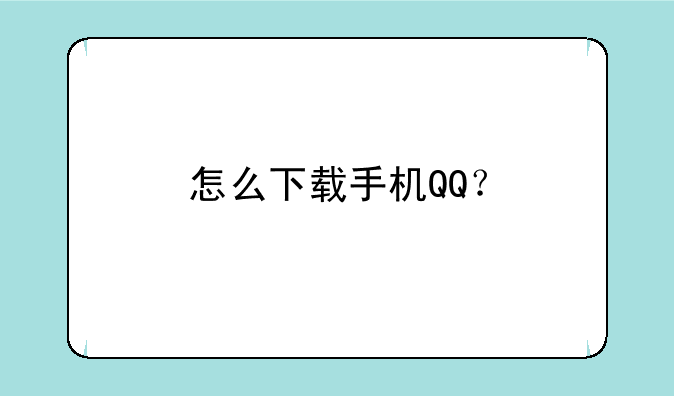 怎么下载手机QQ？